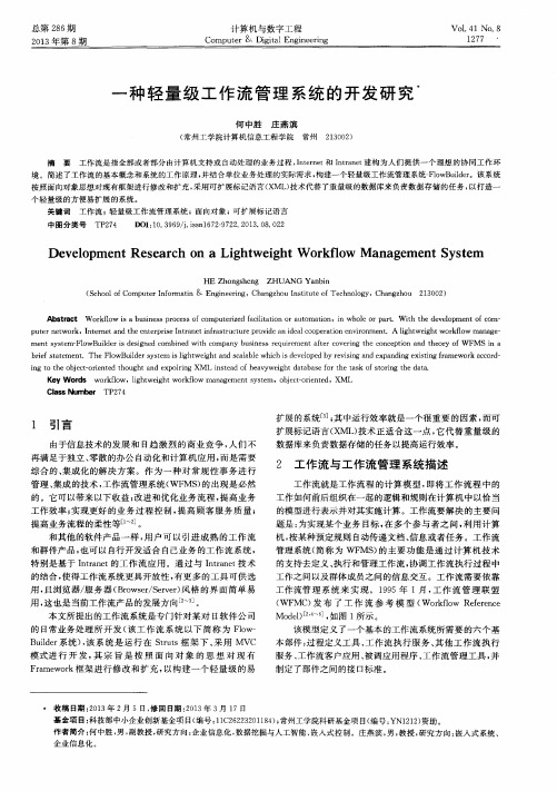 一种轻量级工作流管理系统的开发研究