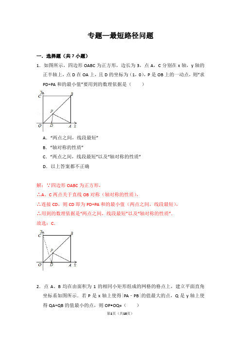 专题—最短路径问题(含解答)