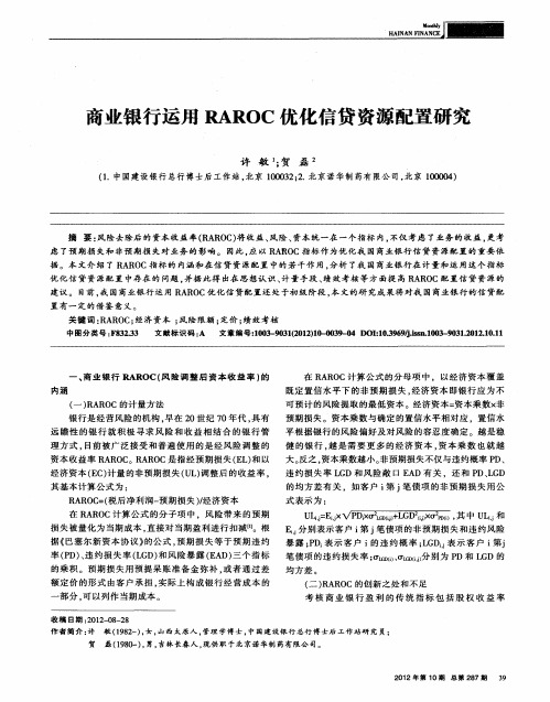 商业银行运用RAROC优化信贷资源配置研究