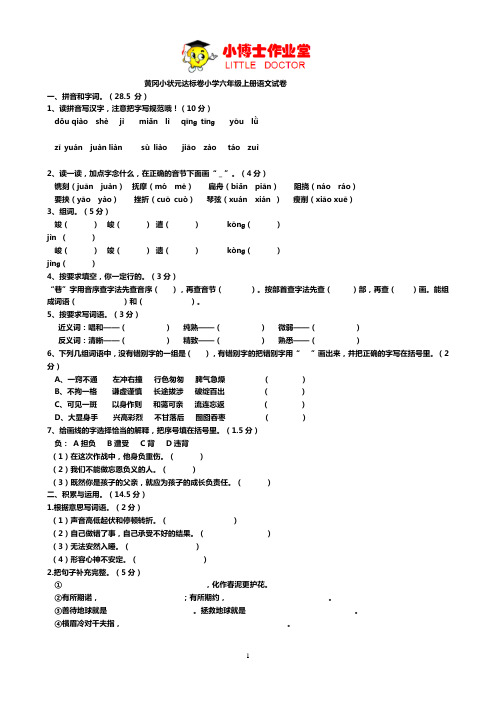 六年级上册语文试卷黄冈达标卷及答案