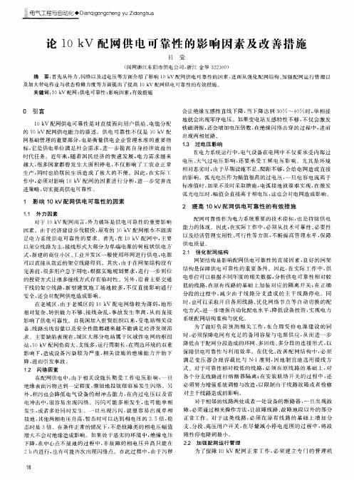 论10kV配网供电可靠性的影响因素及改善措施