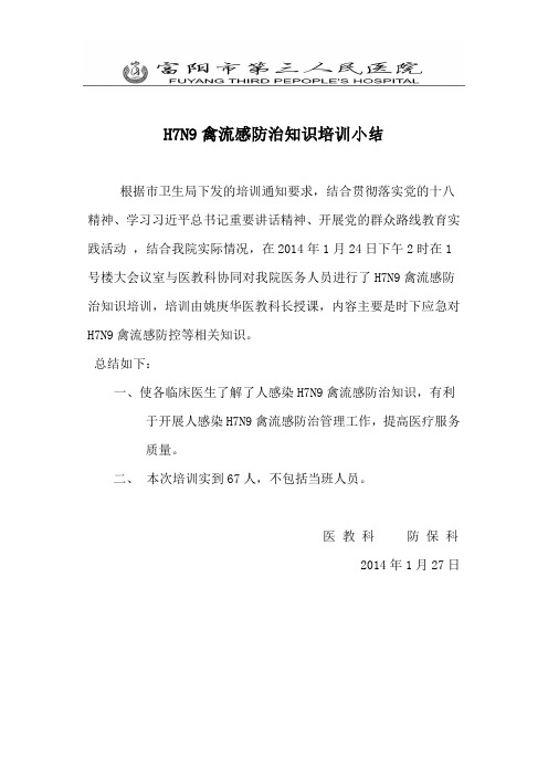 H7N9禽流感防治知识培训小结