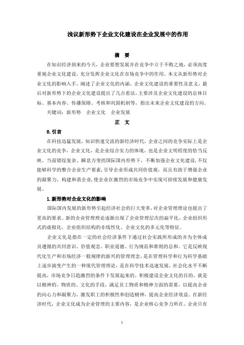 浅议新形势下企业文化建设在企业发展中的作用