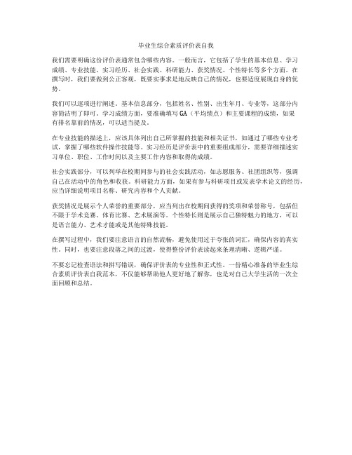 毕业生综合素质评价表自我