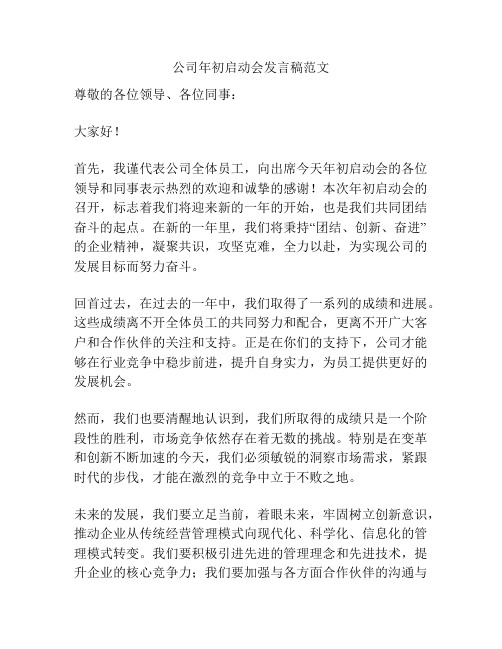 公司年初启动会发言稿范文