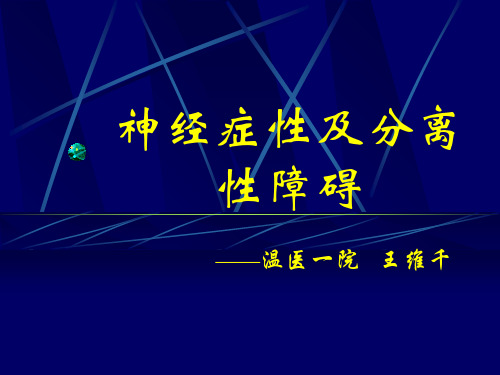 《心理治疗学》精品课件 神经症