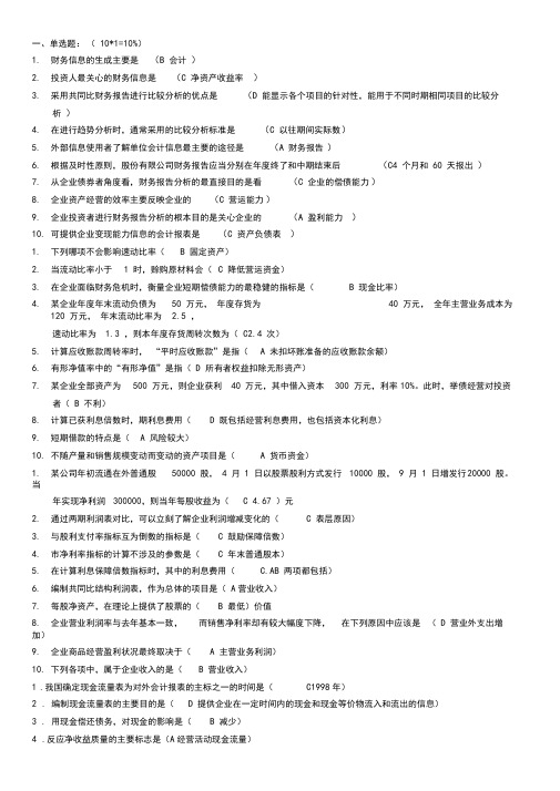 财务报告分析期末考试带答案