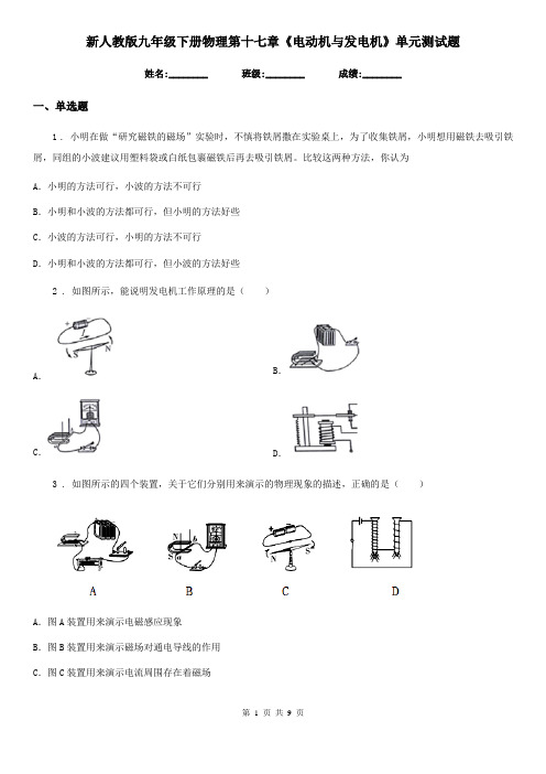 新人教版九年级下册物理第十七章《电动机与发电机》单元测试题