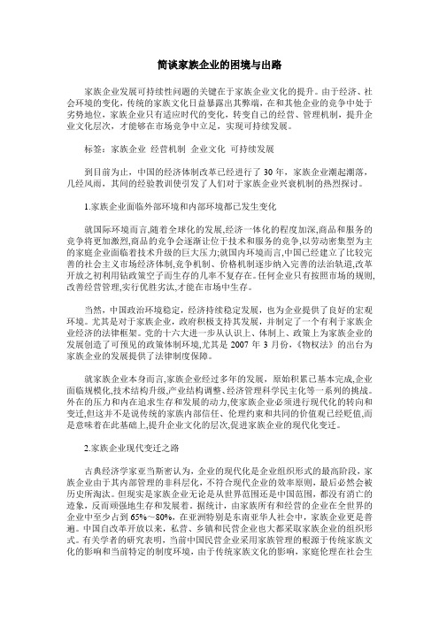 简谈家族企业的困境与出路