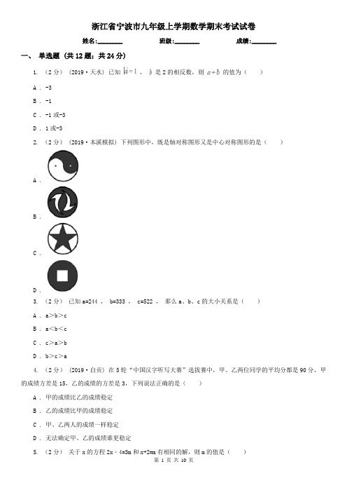 浙江省宁波市九年级上学期数学期末考试试卷