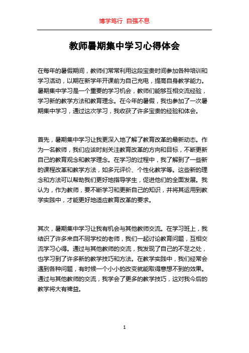 教师暑期集中学习心得体会