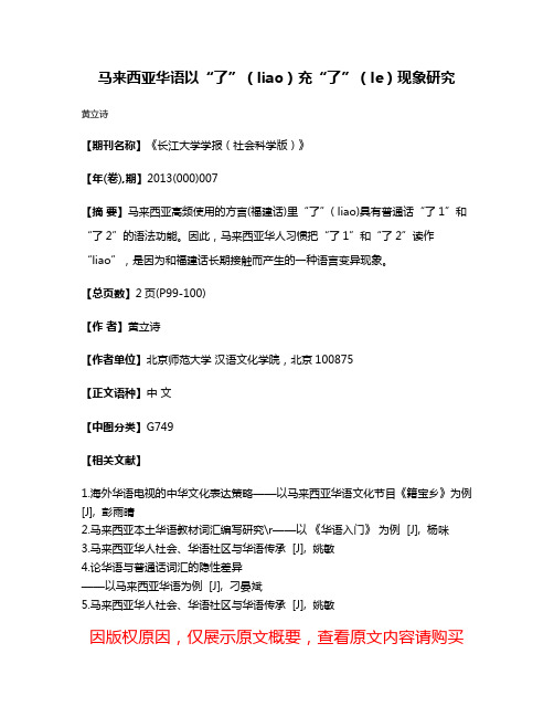 马来西亚华语以“了”（liao）充“了”（le）现象研究