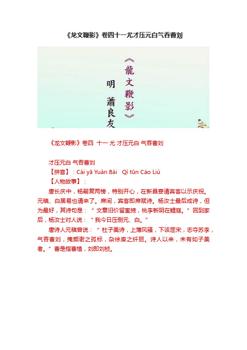 《龙文鞭影》卷四十一尤才压元白气吞曹刘