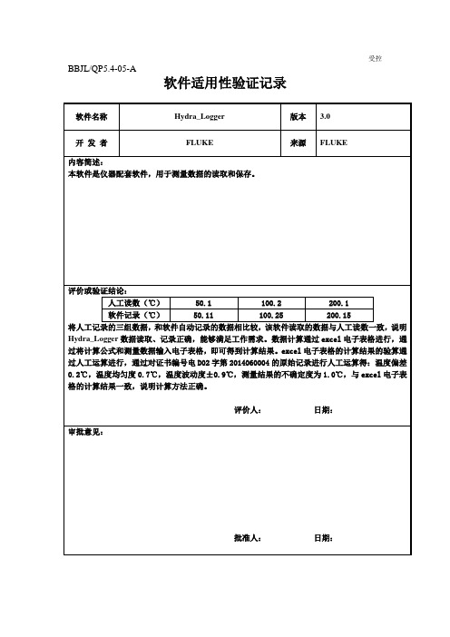 软件适用性验证记录