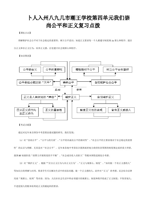 八年级政治下册第四单元我们崇尚公平和正义复习点拨试题