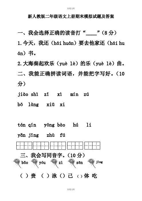 新人教版二年级上册语文上册期末模拟题(含详细答案)