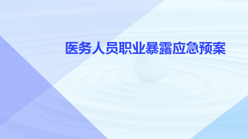 医务人员职业暴露应急预案