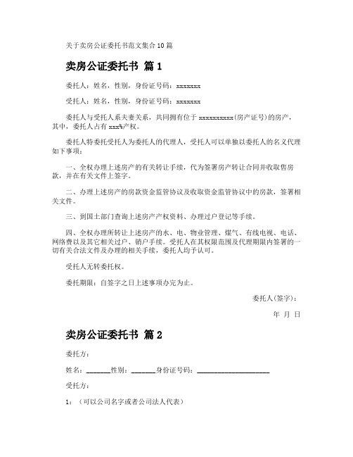 卖房公证委托书