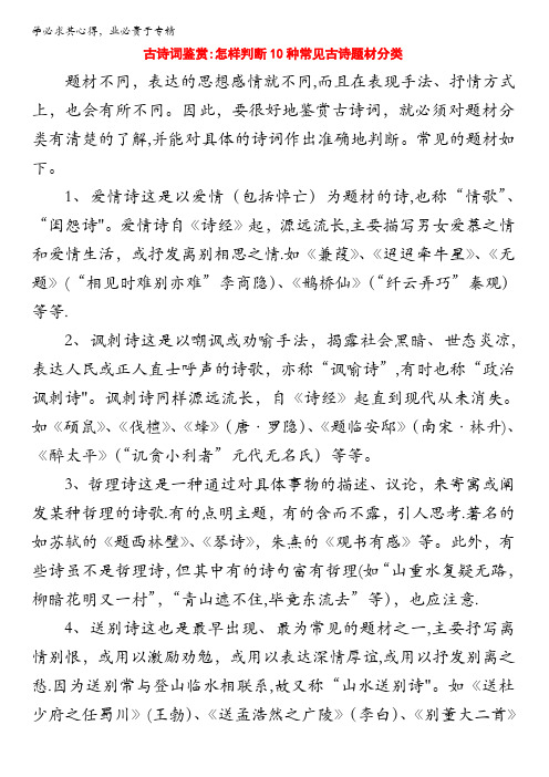 北京市2017届高三高考语文一轮复习 32怎样判断10种常见古诗题材分类