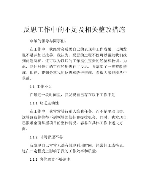 反思工作中的不足及相关整改措施