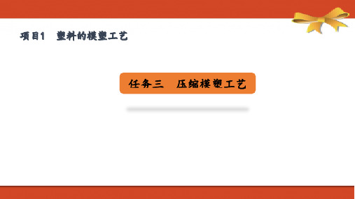 《塑料模工艺与设计》课件——项目1 任务三 压缩模塑工艺