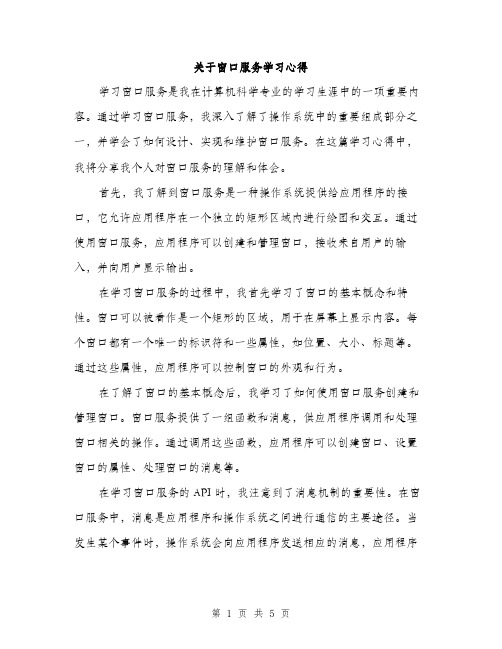 关于窗口服务学习心得（2篇）