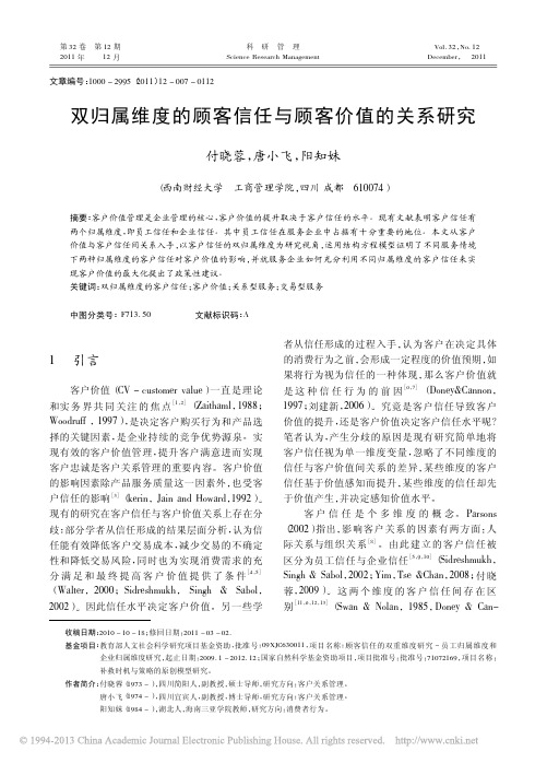 双归属维度的顾客信任与顾客价值的关系研究