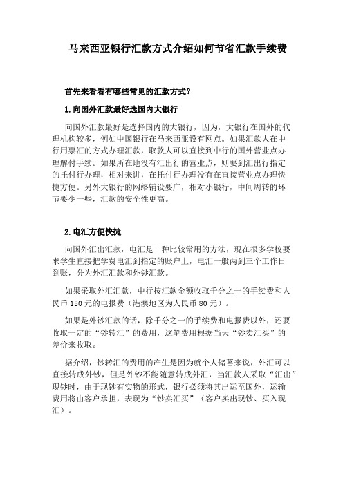 马来西亚银行汇款方式介绍如何节省汇款手续费