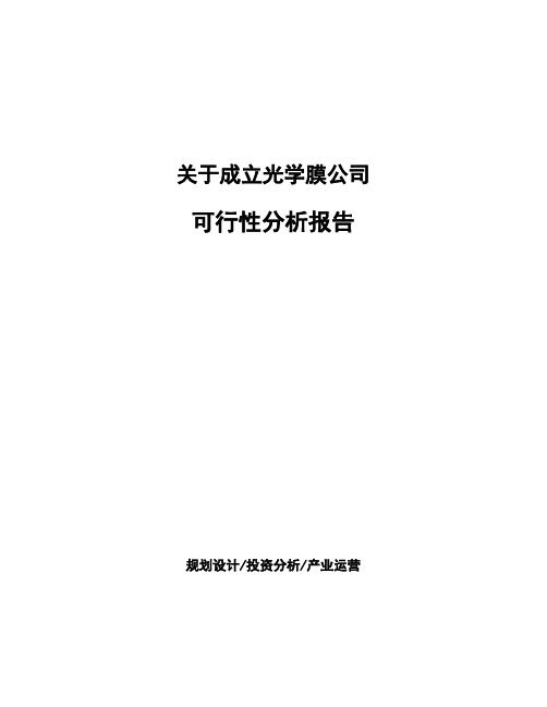 关于成立光学膜公司可行性分析报告