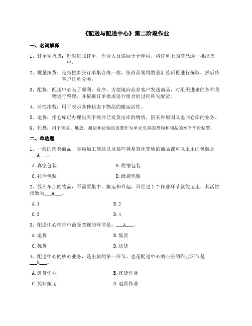 配送与配送中心第二次离线作业