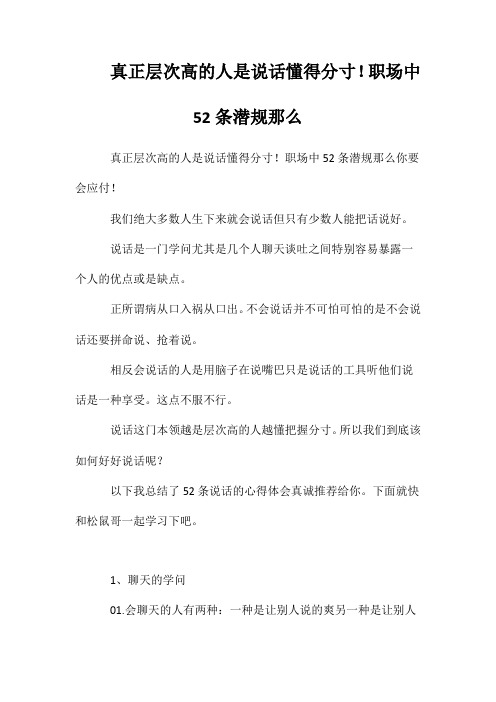 真正层次高的人,是说话懂得分寸!职场中52条潜规则