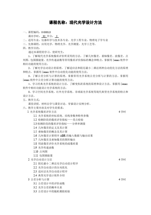 课程名称现代光学设计方法-北京理工大学研究生院