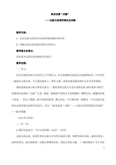 (名师整理)最新人教部编版语文中考《记叙文写作结尾抒情议论训练》专题复习教案(含答案)