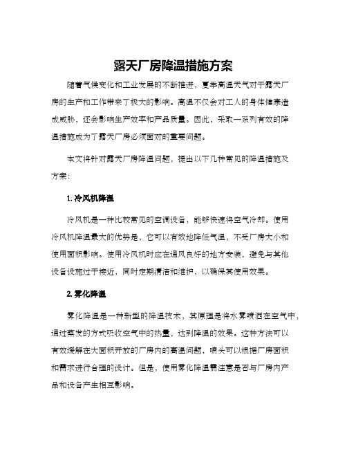 露天厂房降温措施方案