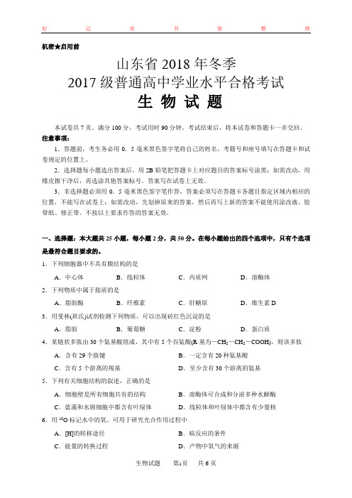 山东省2018年冬季2017级普通高中学业水平合格考试生物试卷