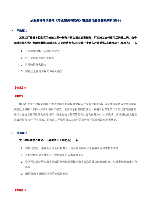 从业资格考试备考《专业知识与实务》精选练习题含答案解析(四十)