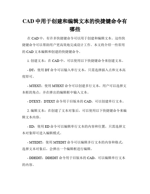 CAD中用于创建和编辑文本的快捷键命令有哪些