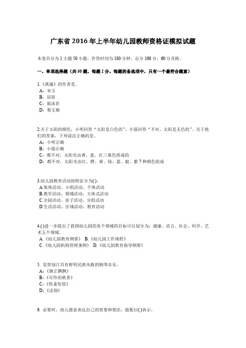 广东省2016年上半年幼儿园教师资格证模拟试题