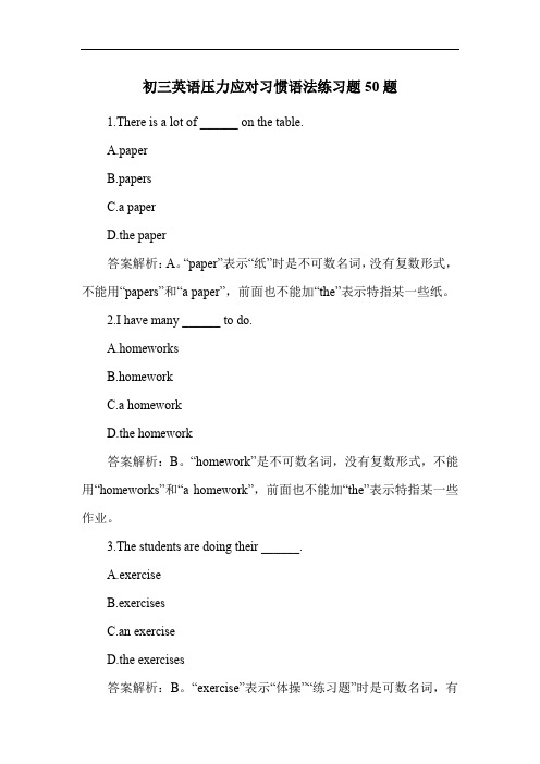 初三英语压力应对习惯语法练习题50题