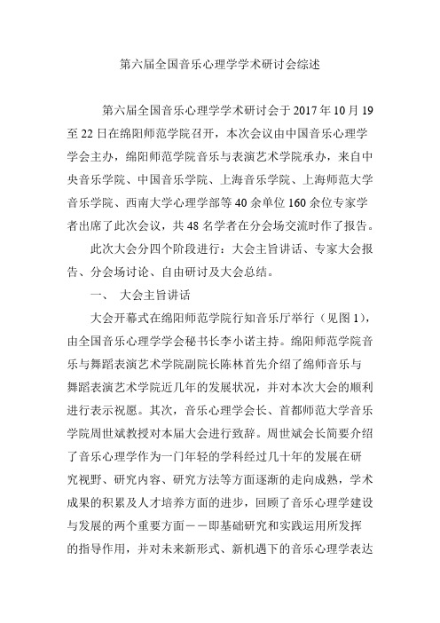 第六届全国音乐心理学学术研讨会综述