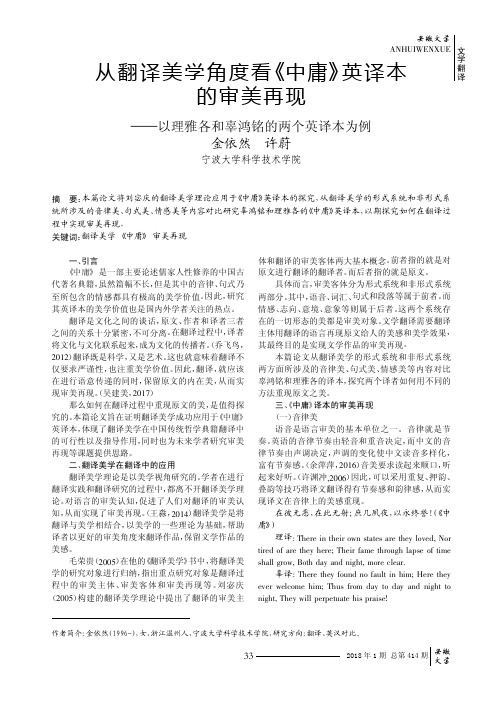 从翻译美学角度看《中庸》英译本的审美再现——以理雅各和辜鸿铭的两个英译本为例