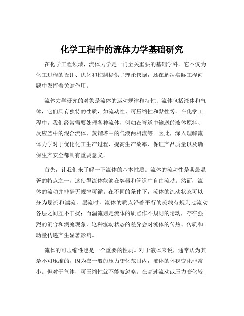 化学工程中的流体力学基础研究