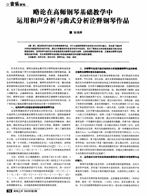 略论在高师钢琴基础教学中运用和声分析与曲式分析诠释钢琴作品