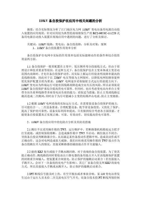 110kV备自投保护在应用中相关问题的分析