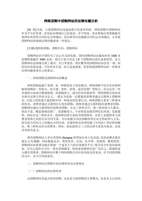 网络团购中团购网站的法律问题分析