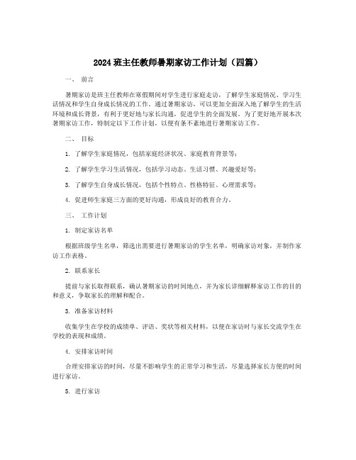 2024班主任教师暑期家访工作计划(四篇)