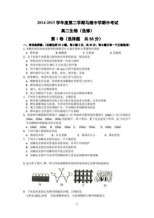 2014-2015学年高二下学期期中考试生物试题word版 含答案