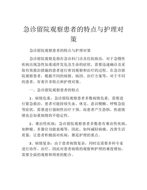 急诊留院观察患者的特点与护理对策