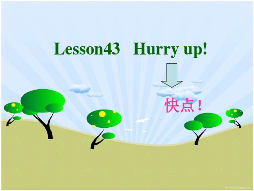 新概念一英语Lesson43   Hurry up