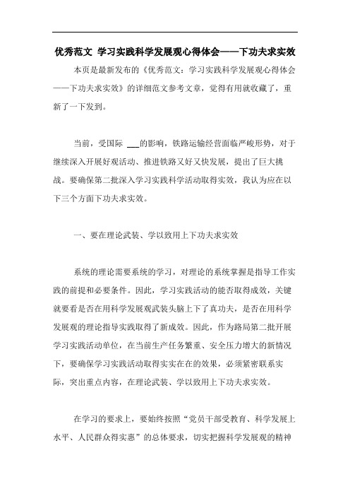 2020年优秀范文 学习实践科学发展观心得体会——下功夫求实效